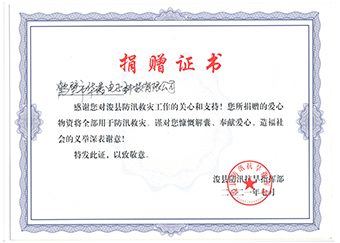 ?？h防汛抗旱指揮部《防汛救災(zāi)捐贈(zèng)證書》