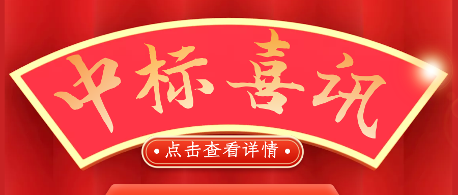 喜報(bào)！熱烈慶祝我司再次中標(biāo)！