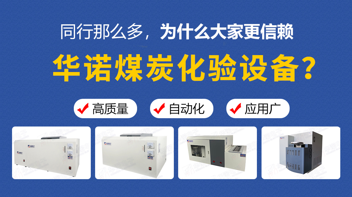同行那么多，為什么大家更信賴華諾煤炭化驗(yàn)設(shè)備？