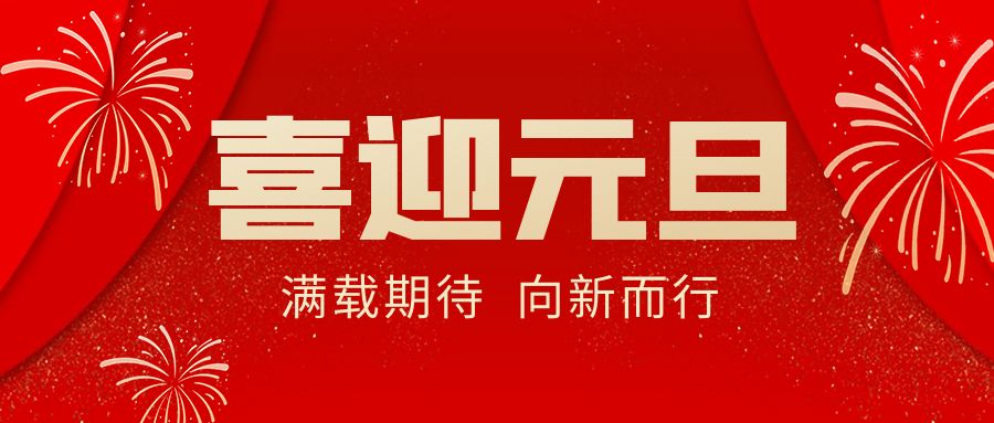 【華諾電子 | 放假通知】華諾煤檢儀器 元旦放假通知！