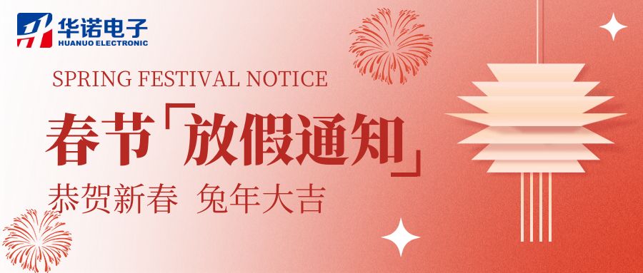 【華諾電子 | 放假通知】華諾煤檢儀器 春節(jié)放假通知！