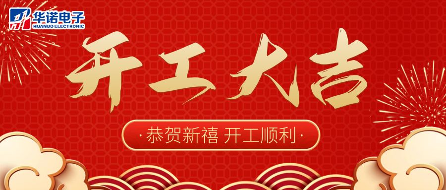 【華諾電子】啟航新征程 2023開工大吉！