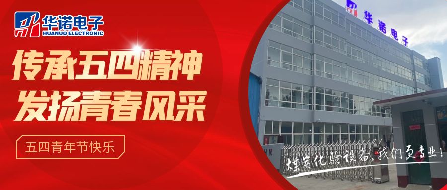 【華諾煤檢儀器丨五四青年節(jié)】不負(fù)韶華，努力奮斗！
