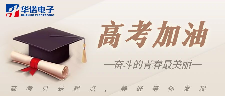 【華諾煤檢儀器】高考加油，未來(lái)可期！