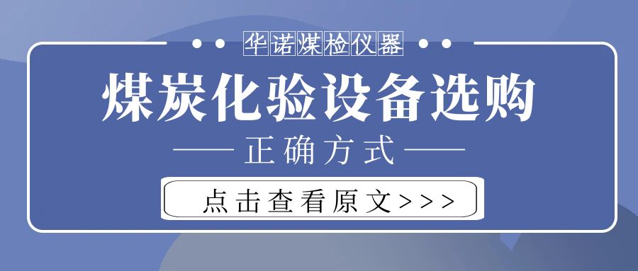 【華諾煤檢儀器】購(gòu)買(mǎi)煤炭化驗(yàn)設(shè)備不能只看價(jià)格而忽略品質(zhì)！