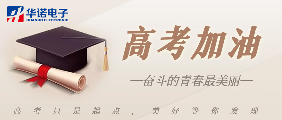 鶴壁華諾煤檢儀器祝莘莘學子金榜題名，前程似錦！