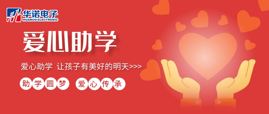 【華諾電子】愛心助學行動，共筑未來夢想之路！