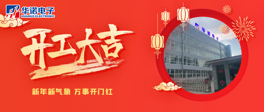 鶴壁華諾煤檢儀器丨2025年開(kāi)工大吉，共赴新程！